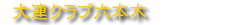 大連　クラブ　カラオケ　ナイトクラブ